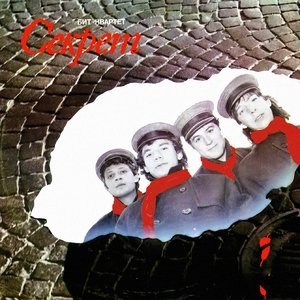 Обложка: Секрет - Буги-вуги
