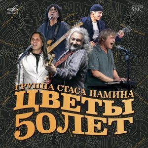 Обложка: Цветы - Мы желаем счастья Вам