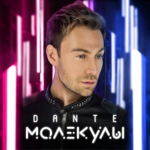 Обложка: Dante - Не вздумай