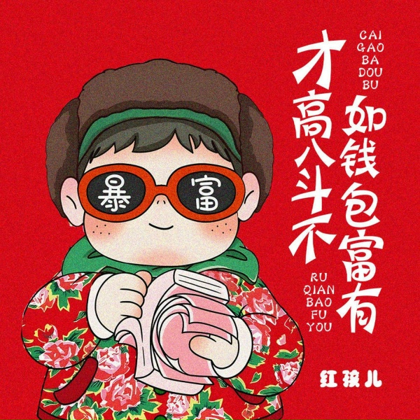 Обложка: 红孩儿 - 才高八斗不如钱包富有