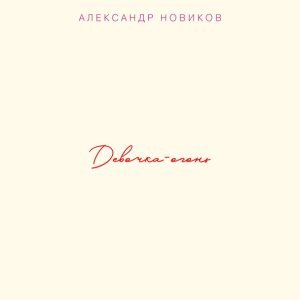 Обложка: Александр Новиков - Лучший Друг
