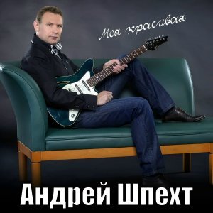 Обложка: Андрей Шпехт - Моя красивая