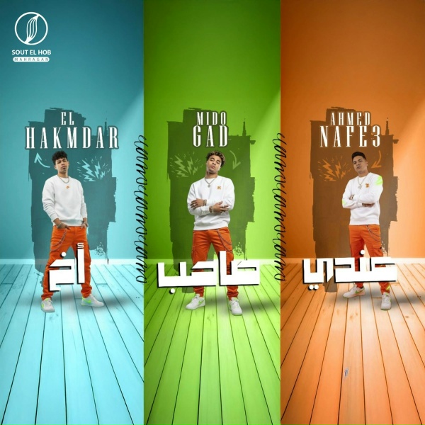 Обложка: الحكمدار, ميدو جاد, Ahmed Nafea - عندي صاحب اخ
