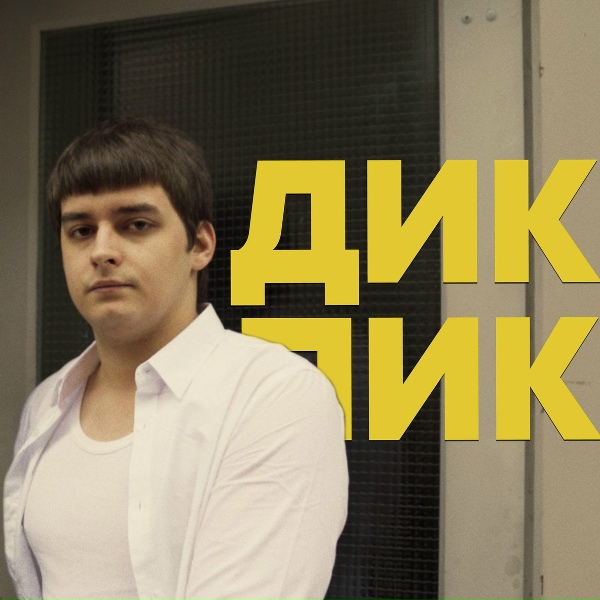 Обложка: Сибирский - Дикпик