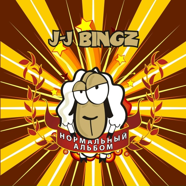 Обложка: J-J Bingz - Сегодня мы играем ска