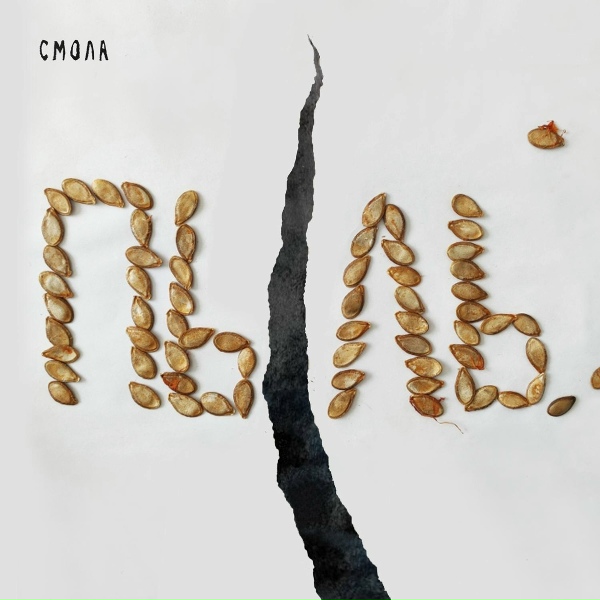 Обложка: СМОЛА - Человек