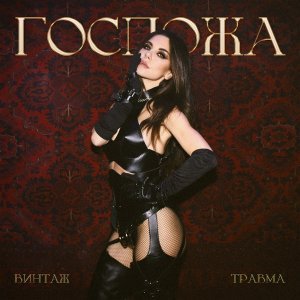 Обложка: Винтаж, ТРАВМА - Госпожа