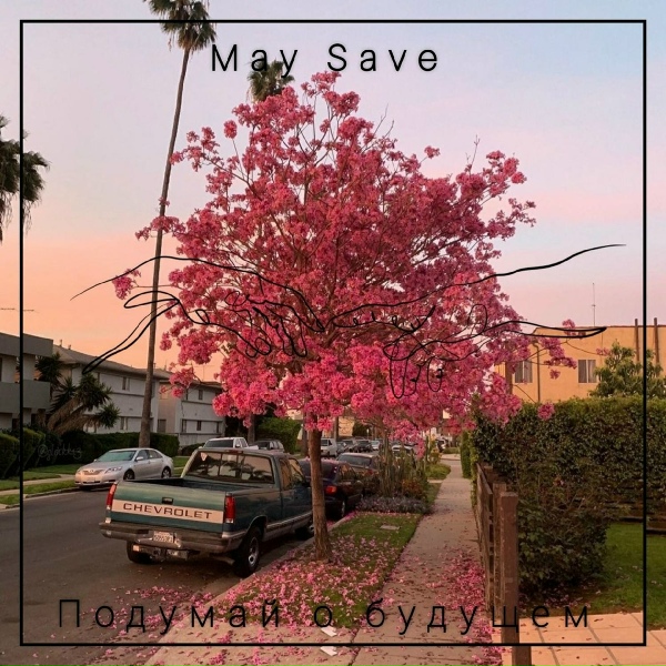 Обложка: May Save - Вавилон