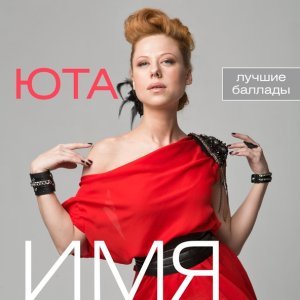 Обложка: Юта - Кстати