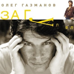Обложка: Олег Газманов - Футбол