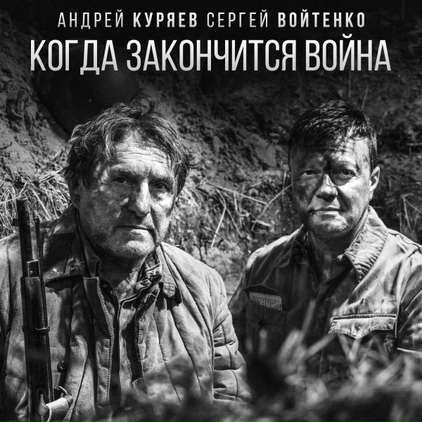 Обложка: Андрей Куряев, Сергей Войтенко - Когда закончится война