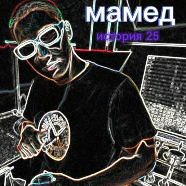 Обложка: Мамед - И только
