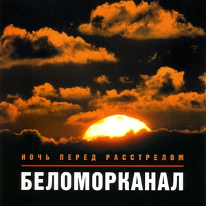 Обложка: БЕЛОМОРКАНАЛ - Жиганчики донские