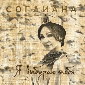Обложка: Согдиана - Я выбираю тебя