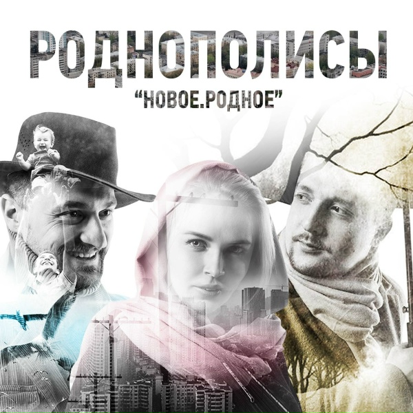 Обложка: Роднополисы - Город мой