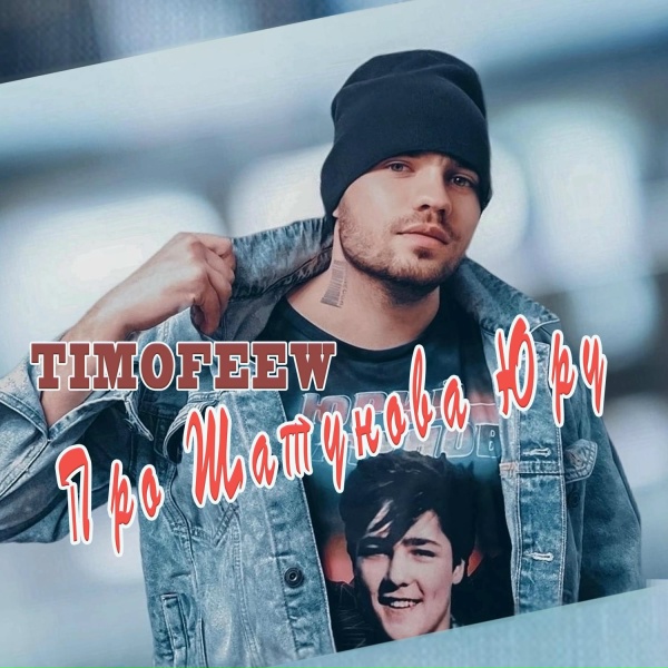 Обложка: TIMOFEEW - Про Шатунова Юру