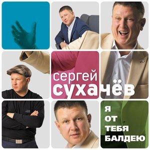 Обложка: Сухачев Сергей - Твои красивые глаза