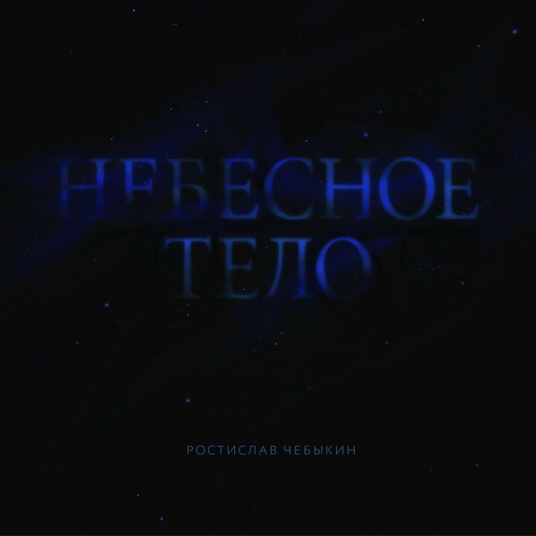 Обложка: Ростислав Чебыкин - Сержант