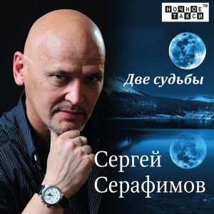 Обложка: Сергей Серафимов - Между нами километры снегов