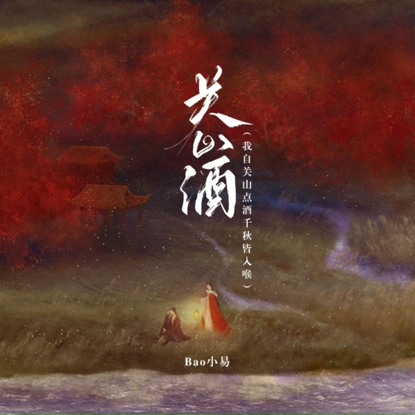 Обложка: Bao小易 - 关山酒