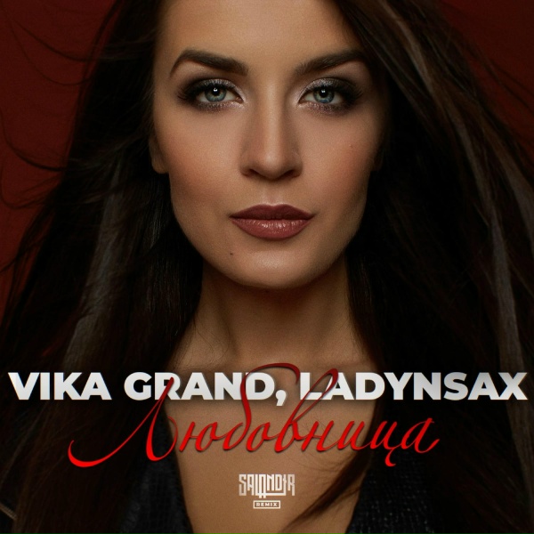 Обложка: Vika Grand, Ladynsax - Любовница