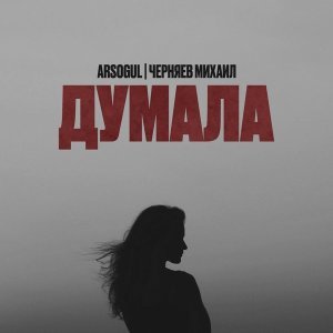 Обложка: Arsogul, Михаил Черняев - Думала