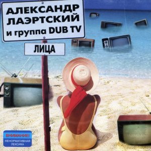 Обложка: Александр Лаэртский, Группа DUB TV - Я буду петь