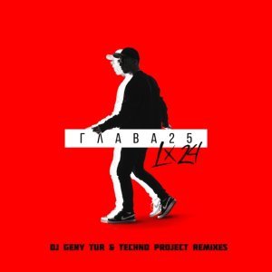Обложка: Lx24 - Лагуна (Dj Geny Tur & Techno Project Remix)