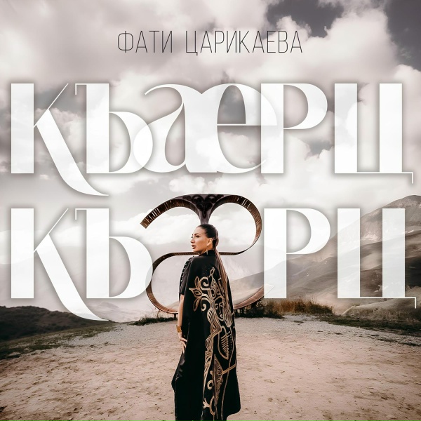 Обложка: Фати Царикаева - Къарц-Къарц