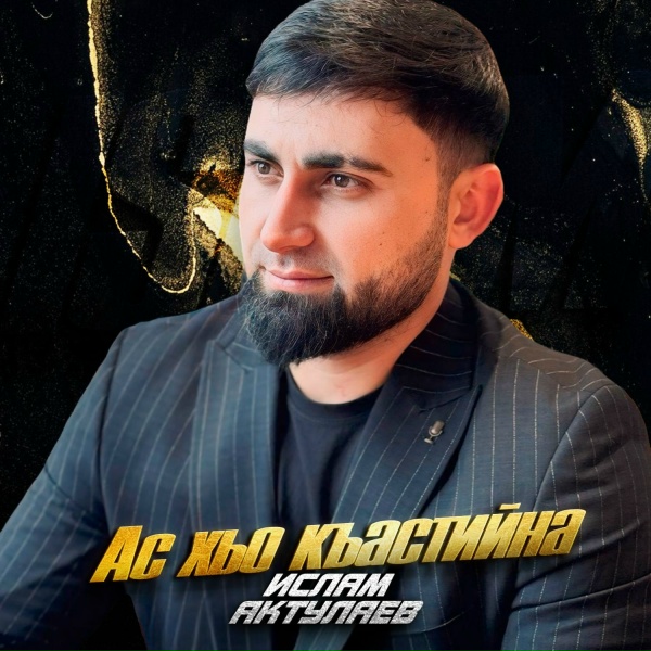 Обложка: Ислам Актулаев - Ас хьо къастийна