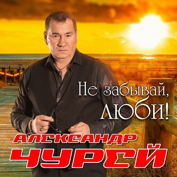 Обложка: Александр Чурей - Золотая пора