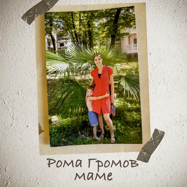 Обложка: Рома Громов - Маме