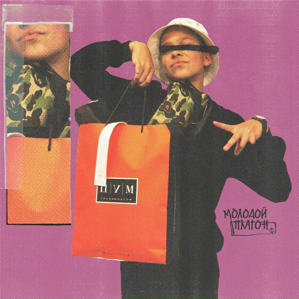 Обложка: Молодой Платон feat. 163ONMYNECK - VLONE