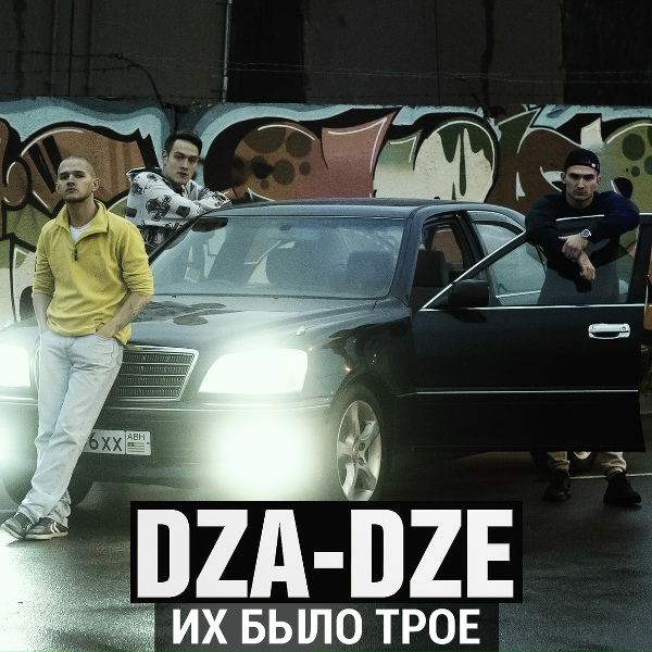 Обложка: Dza-Dze - Их Было Трое