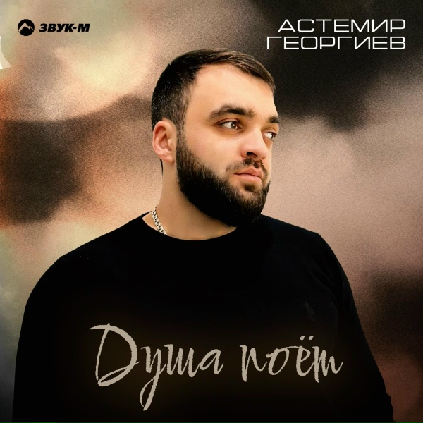 Обложка: Астемир Георгиев - Душа поёт