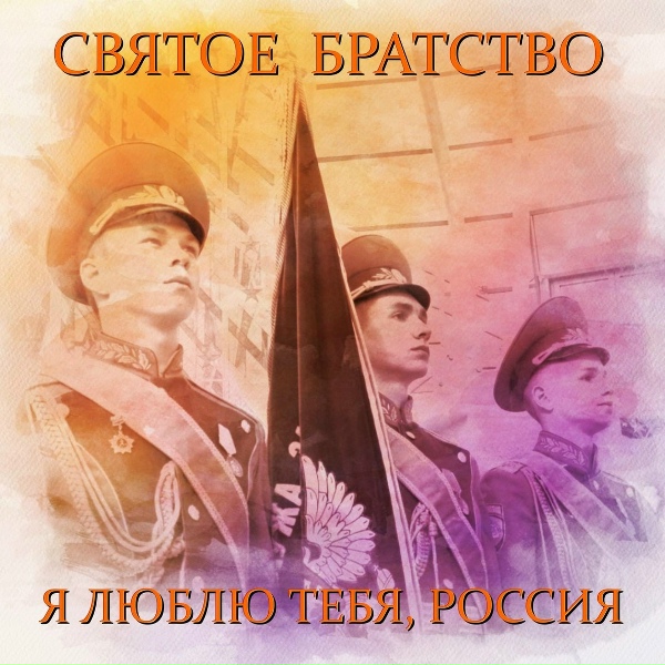 Обложка: Святое Братство - Как хорошо быть генералом