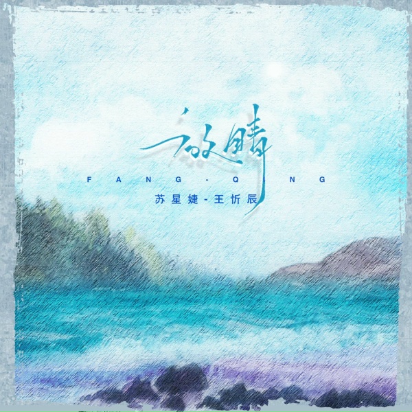 Обложка: 王忻辰, 苏星婕 - 放晴