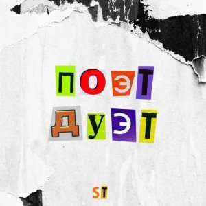 Обложка: ST feat. АЙКЬЮ, Philly Milly Gun - Кайн и Джейн