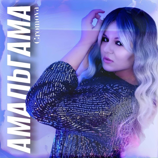 Обложка: Gromova - Амальгама