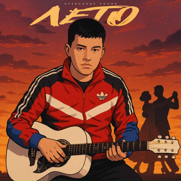 Обложка: Александр Лонов - Лето