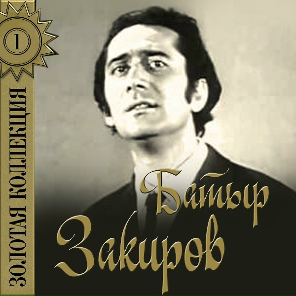 Обложка: Батыр Закиров - Где ты?