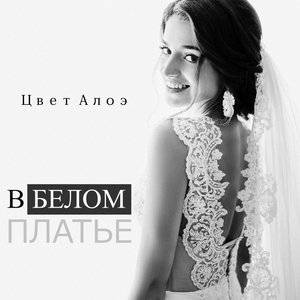 Обложка: Цвет алоэ - Лед