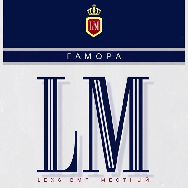 Обложка: ГАМОРА, LEXS BMF, Местный - LM