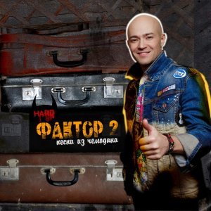 Обложка: Фактор 2 - Физрук