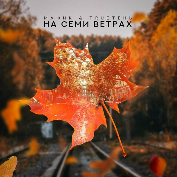 Обложка: Мафик, TRUEтень - На семи ветрах