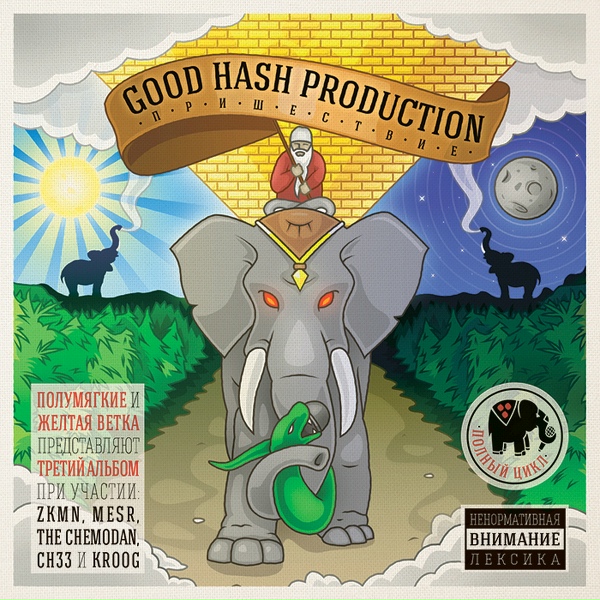 Обложка: Good Hash Production, СНЗЗ - Куплеты с золотой печатью-3