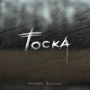 Обложка: Интарс Бусулис - Тоска