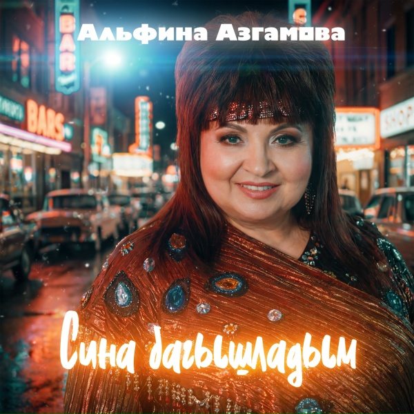 Обложка: Альфина Азгамова - Сина багышладым