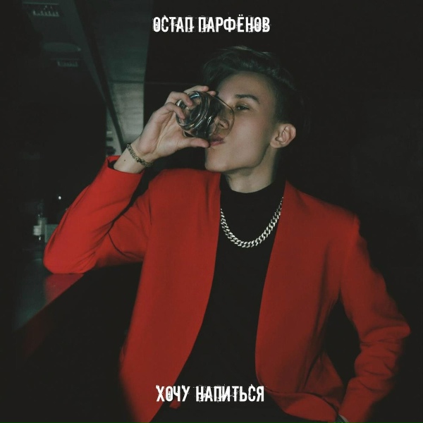 Обложка: Остап Парфёнов - Хочу напиться