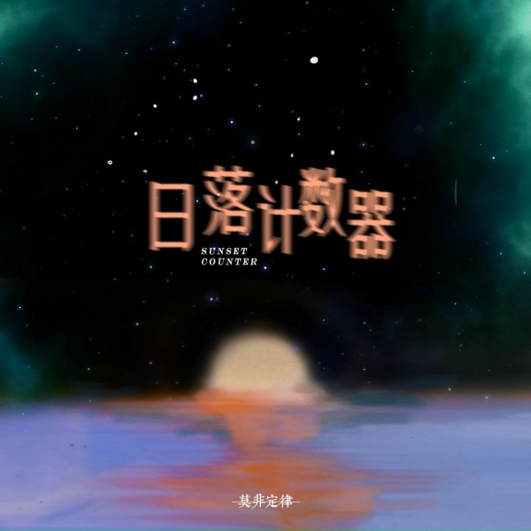Фото: 莫非定律乐团